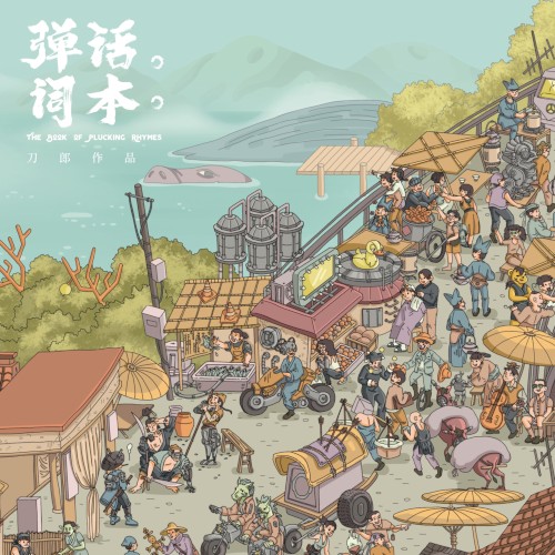 弹词话本