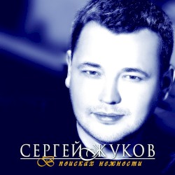 В поисках нежности