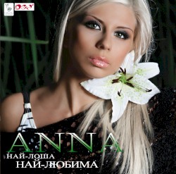 Най-лоша, най-любима