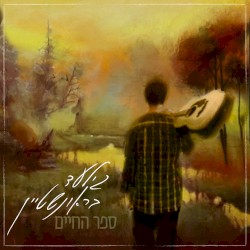 ספר החיים