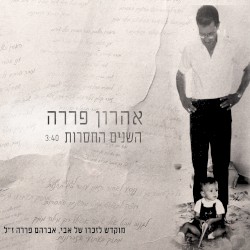 השנים החסרות