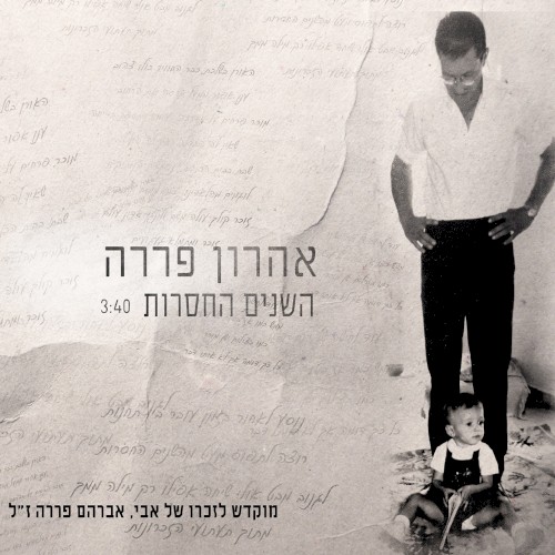 השנים החסרות