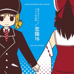 恋謡16