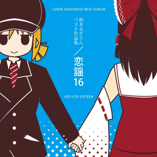 恋謡16