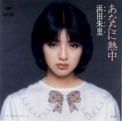 あなたに熱中