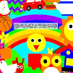 おべんきょうたいむ