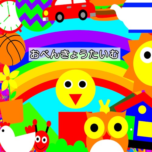 おべんきょうたいむ