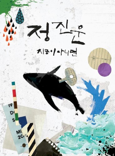 지금이 아니면