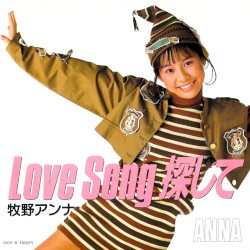 Love Song探して