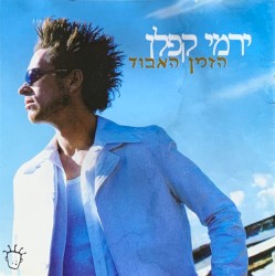 הזמן האבוד