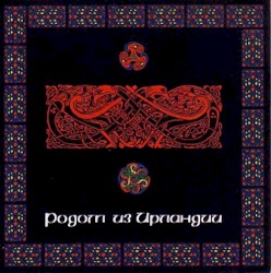Родом из Ирландии