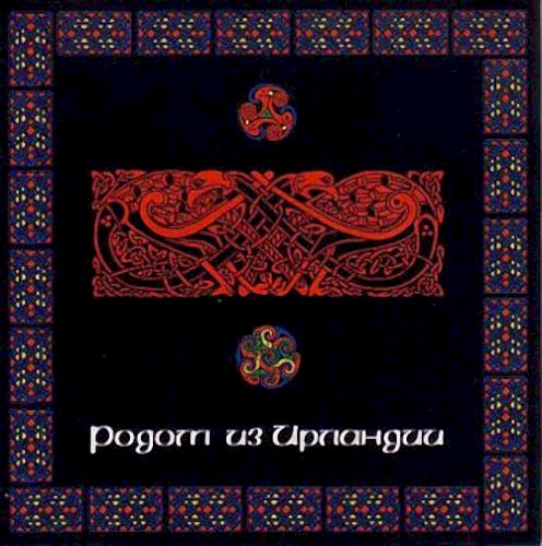 Родом из Ирландии