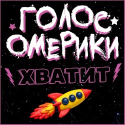 Хватит