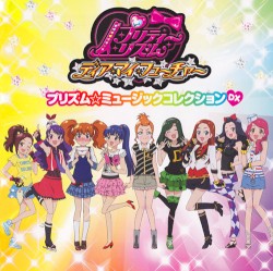 プリティーリズム･ディアマイフューチャー プリズム☆ミュージックコレクション