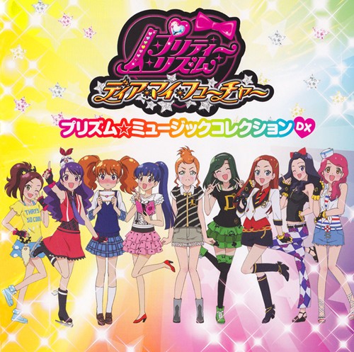 プリティーリズム･ディアマイフューチャー プリズム☆ミュージックコレクション