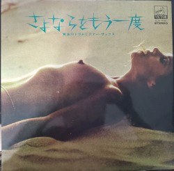 さよならをもう一度 / 黄金のドラムとテナー・サックス