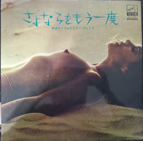 さよならをもう一度 / 黄金のドラムとテナー・サックス
