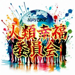 人類幸福委員会