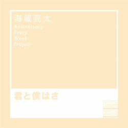 君と僕はさ
