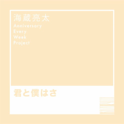 君と僕はさ