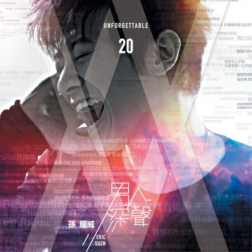 男人深聲 Unforgettable 20