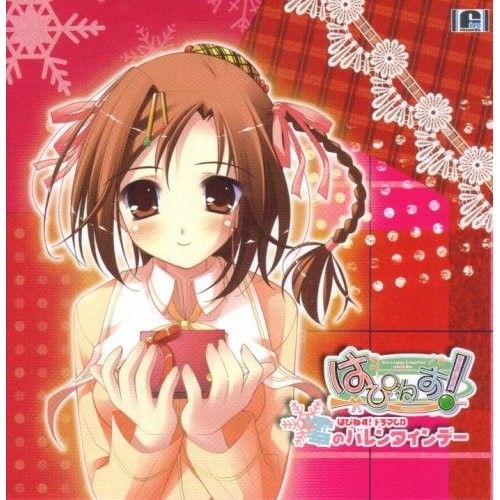 はぴねす!ドラマCD「雪のバレンタインデー」