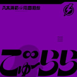 でゅーらら