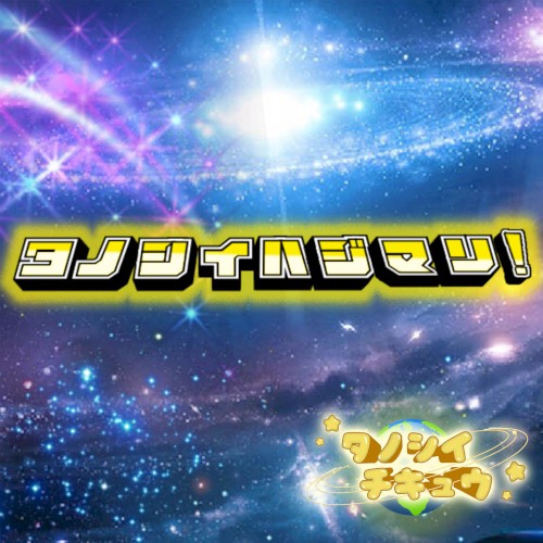 タノシイハジマリ！