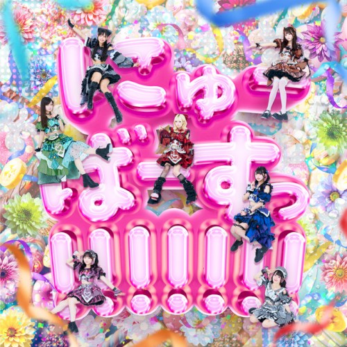 にゅーばーすっ!!!!!!!