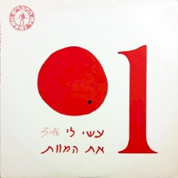 עשי לי את המוות
