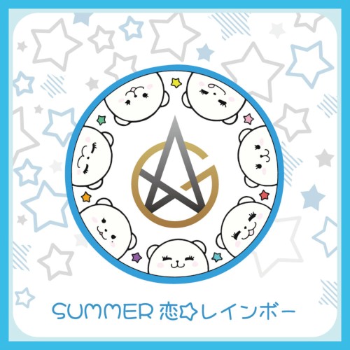 SUMMER恋☆レインボー