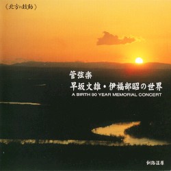 管弦楽 早坂文雄・伊福部昭の世界: A Birth 90 Year Memorial Concert
