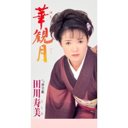 華観月