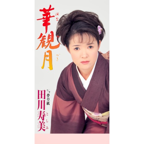 華観月