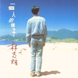 一個人的樣子