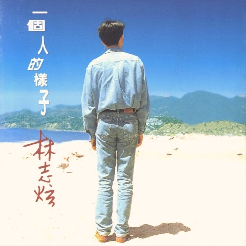 一個人的樣子