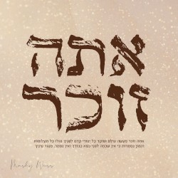 אתה זוכר
