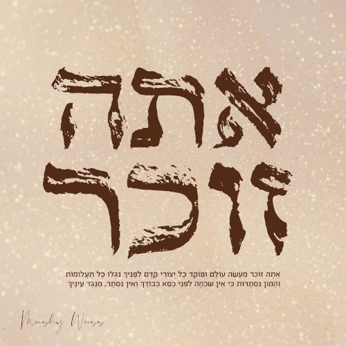 אתה זוכר