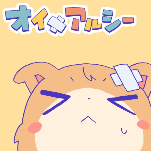 オイメアルシー
