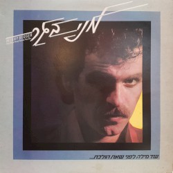 עוד מילה לפני שאת הולכת