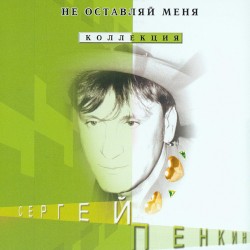 Не оставляй меня
