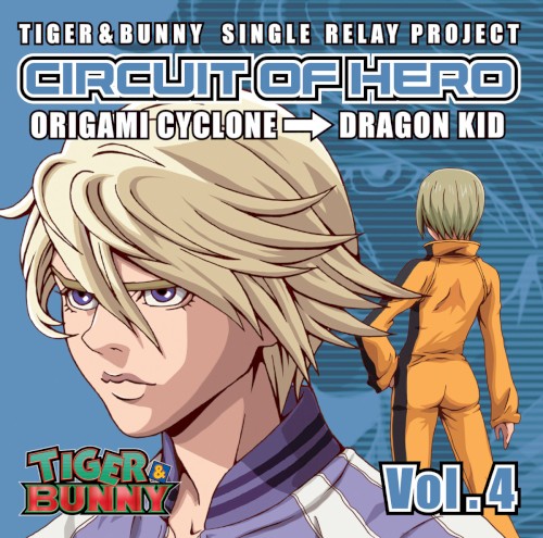 TIGER & BUNNY-SINGLE RELAY PROJECT-「CIRCUIT OF HERO」Vol.4 折紙サイクロン(CV: 岡本信彦)、ドラゴンキッド(CV: 伊瀬茉莉也)