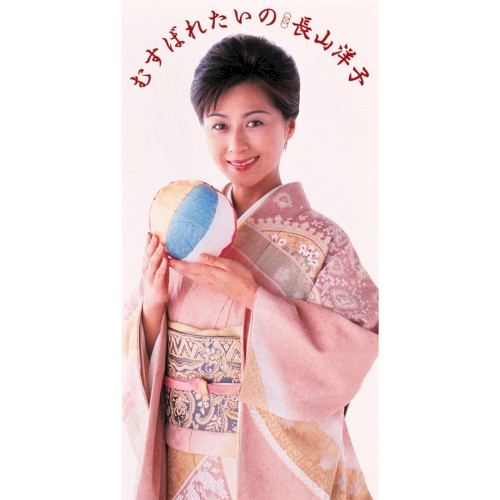 むすばれたいの