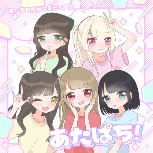 あたぱち！ (2025 ver)