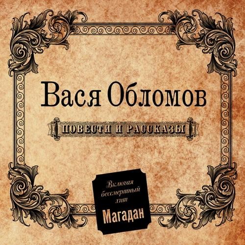 Повести и рассказы