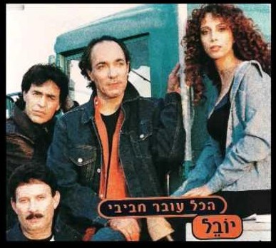 יובל