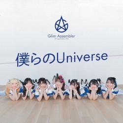 僕らのUniverse