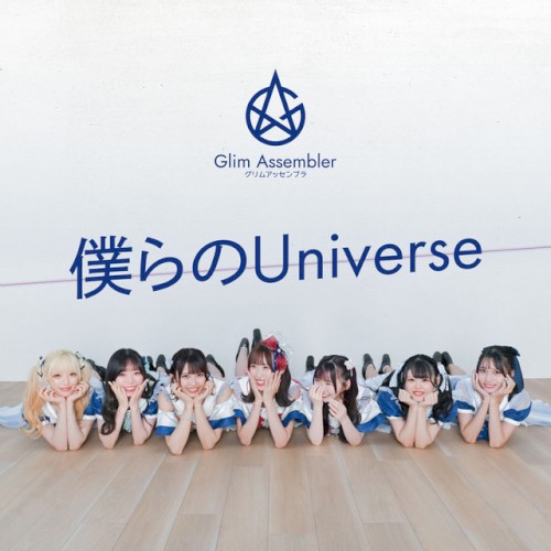 僕らのUniverse