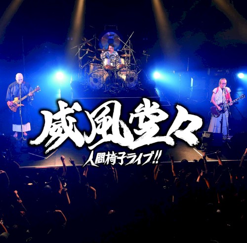 威風堂々～人間椅子ライブ!!