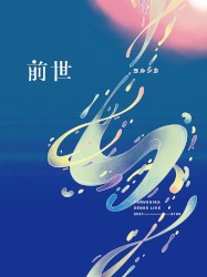 前世